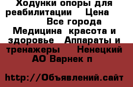 Ходунки опоры для реабилитации. › Цена ­ 1 450 - Все города Медицина, красота и здоровье » Аппараты и тренажеры   . Ненецкий АО,Варнек п.